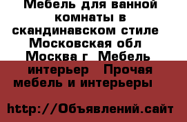 Мебель для ванной комнаты в скандинавском стиле - Московская обл., Москва г. Мебель, интерьер » Прочая мебель и интерьеры   